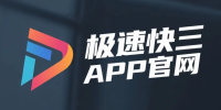 极速快三APP官网